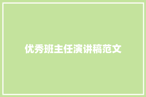 优秀班主任演讲稿范文 范文赏析