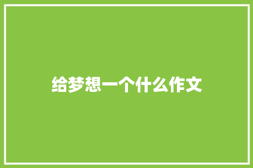 给梦想一个什么作文 诗歌创作