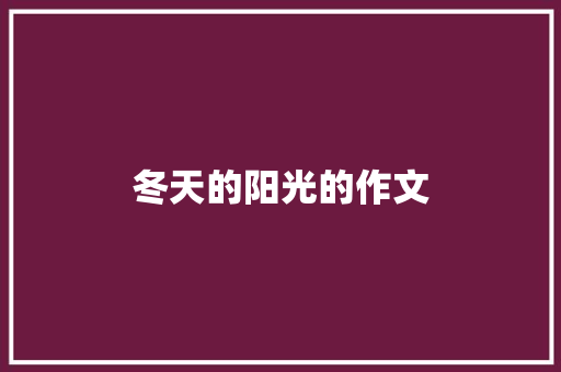 冬天的阳光的作文 简历模板