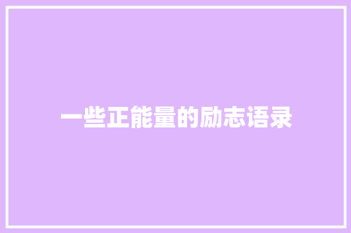 一些正能量的励志语录 范文赏析