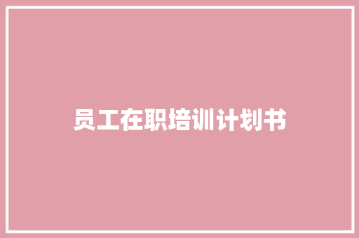 员工在职培训计划书 写作社区