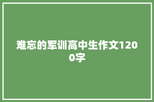 难忘的军训高中生作文1200字 商业文案