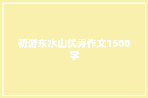 初游东水山优秀作文1500字