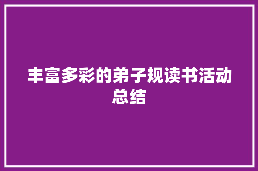 丰富多彩的弟子规读书活动总结 词汇积累