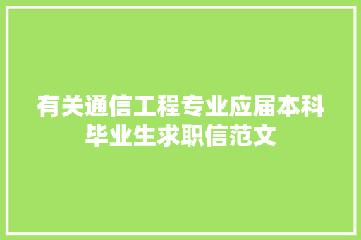 有关通信工程专业应届本科毕业生求职信范文 词汇积累