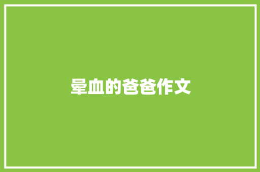 晕血的爸爸作文 商业文案