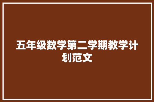 五年级数学第二学期教学计划范文