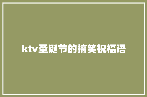 ktv圣诞节的搞笑祝福语 诗歌创作