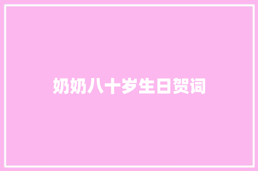 奶奶八十岁生日贺词 诗歌创作