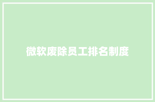 微软废除员工排名制度 范文赏析