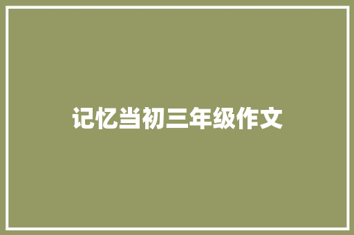 记忆当初三年级作文 诗歌创作
