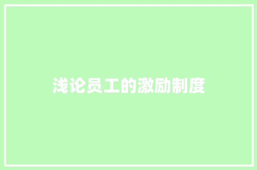 浅论员工的激励制度