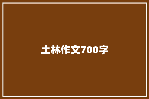 土林作文700字 写作社区