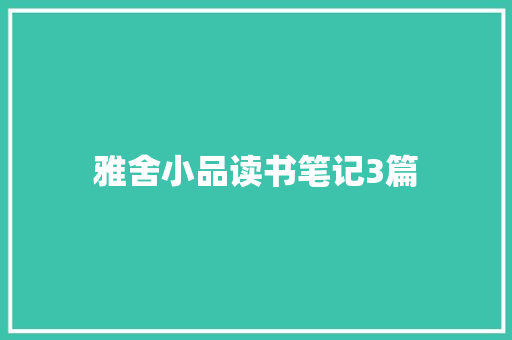 雅舍小品读书笔记3篇 写作社区