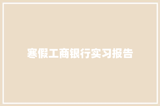 寒假工商银行实习报告 简历模板