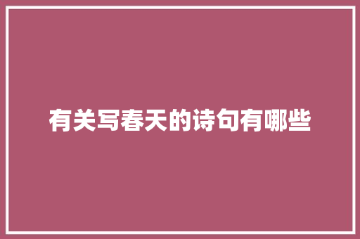 有关写春天的诗句有哪些 写作技巧