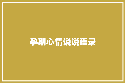 孕期心情说说语录 商业文案