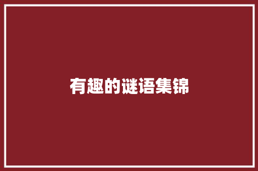 有趣的谜语集锦 范文赏析