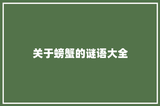 关于螃蟹的谜语大全 商业文案