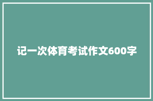 记一次体育考试作文600字