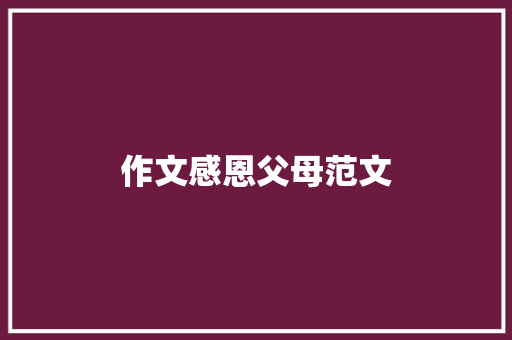 作文感恩父母范文 写作素材