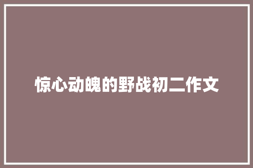 惊心动魄的野战初二作文