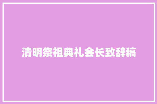 清明祭祖典礼会长致辞稿