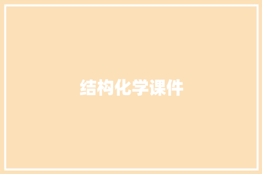 结构化学课件