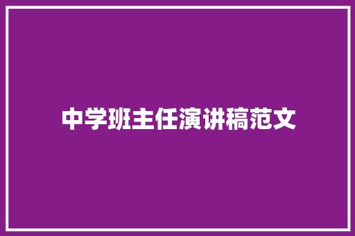 中学班主任演讲稿范文 简历模板