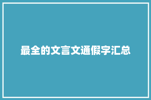 最全的文言文通假字汇总 诗歌创作