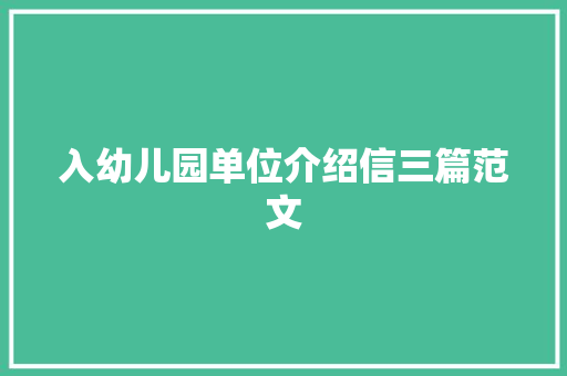 入幼儿园单位介绍信三篇范文 词汇积累