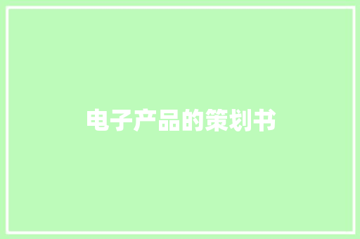 电子产品的策划书 写作素材