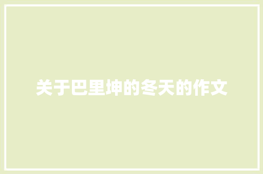 关于巴里坤的冬天的作文 范文赏析