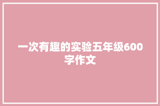 一次有趣的实验五年级600字作文 写作社区
