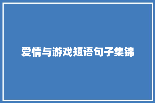爱情与游戏短语句子集锦 写作社区