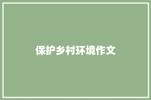 保护乡村环境作文 诗歌创作