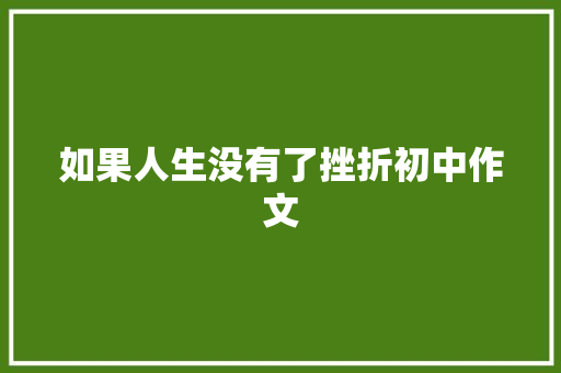 如果人生没有了挫折初中作文 写作素材