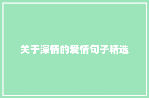 关于深情的爱情句子精选 简历模板