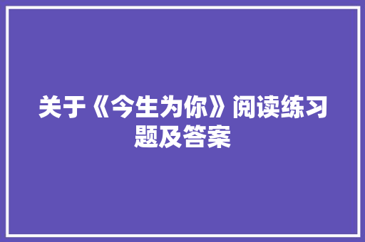 关于《今生为你》阅读练习题及答案 写作社区