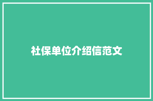 社保单位介绍信范文