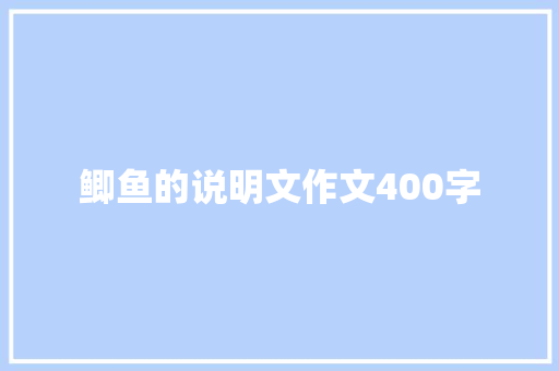 鲫鱼的说明文作文400字 写作社区