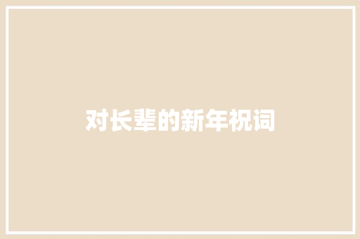 对长辈的新年祝词 简历模板