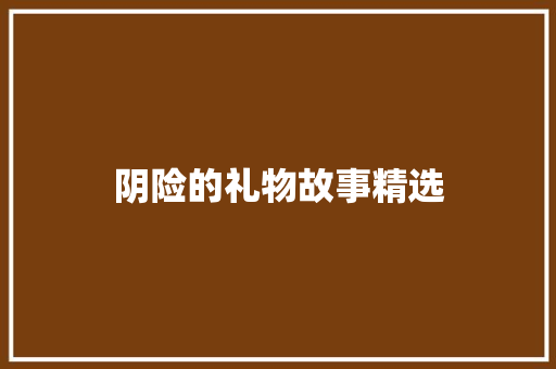 阴险的礼物故事精选 词汇积累