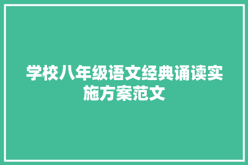 学校八年级语文经典诵读实施方案范文 商业文案