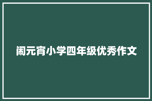 闹元宵小学四年级优秀作文 商业文案