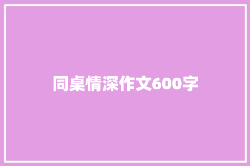 同桌情深作文600字