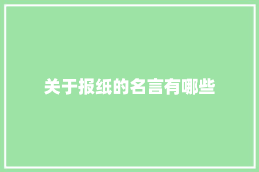关于报纸的名言有哪些