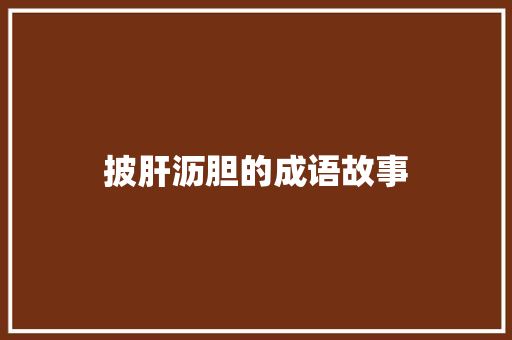 披肝沥胆的成语故事 词汇积累
