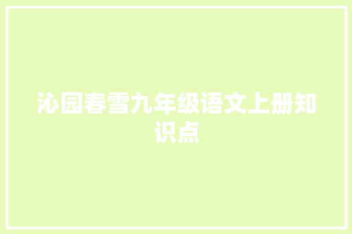 沁园春雪九年级语文上册知识点 范文赏析