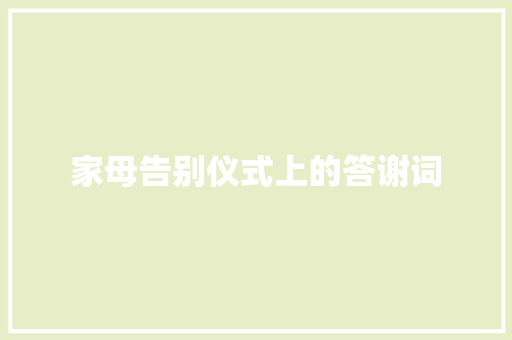 家母告别仪式上的答谢词 诗歌创作